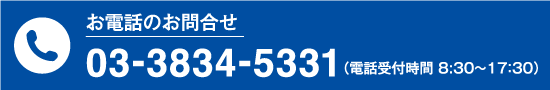 お問い合わせ電話番号