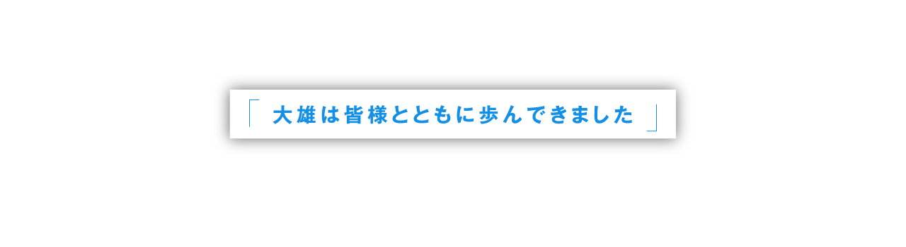 大雄は皆様とともに歩んできました